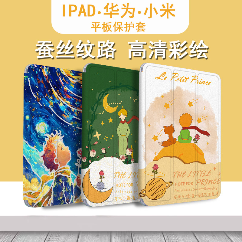 潮壳简小王子适用苹果ipadmini7梵高星空6荣耀x9小米7艺术pro红米PadSE8.7寸联想拯救者y700三代平板保护套