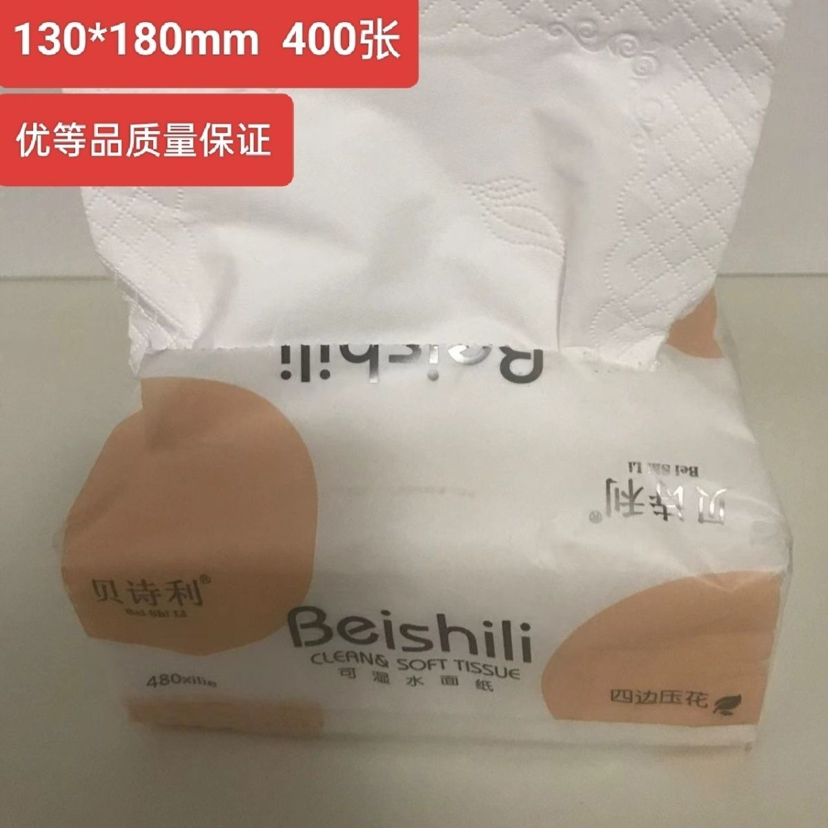 贝诗利家用大包大尺寸抽纸巾餐巾面巾纸加厚卫生纸抽妇婴儿可湿水