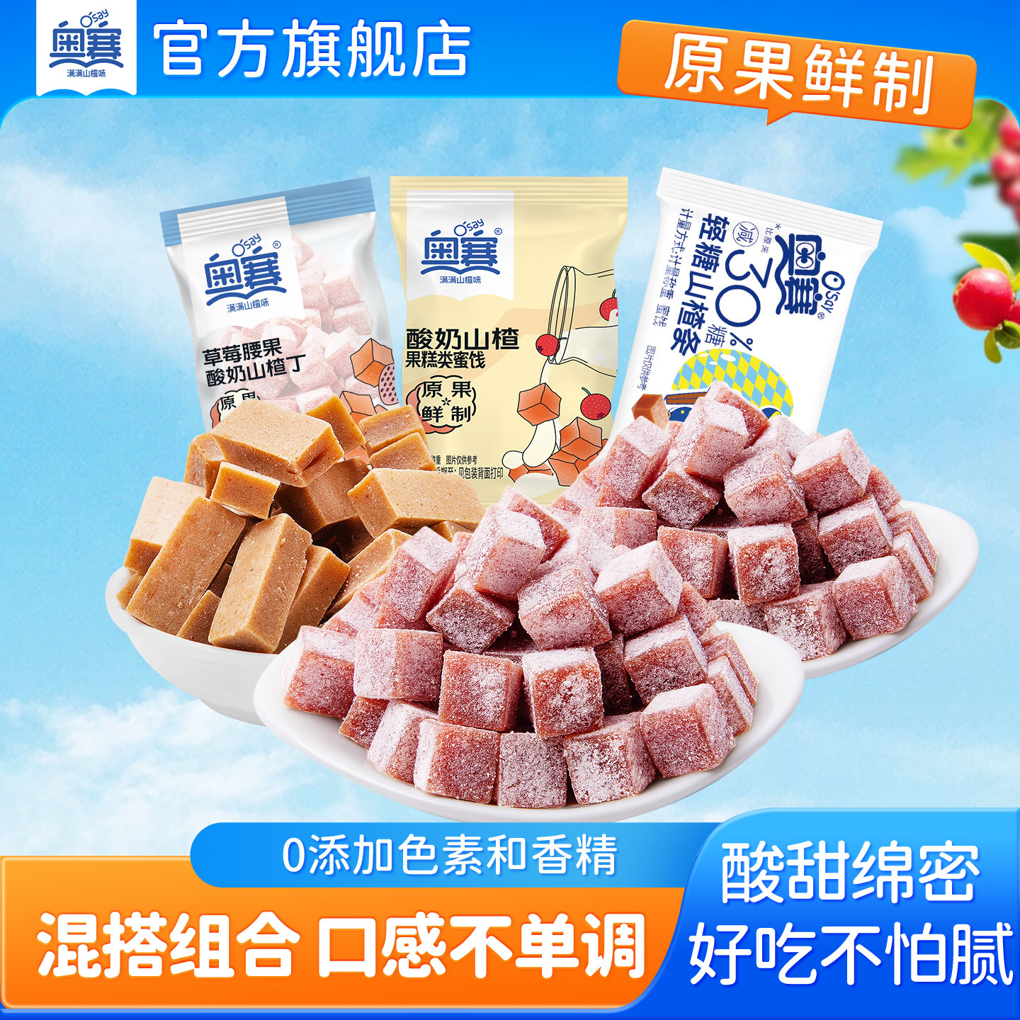 奥赛草莓腰果酸奶轻糖山楂条山楂果肉山楂糕儿童散称果脯小零食