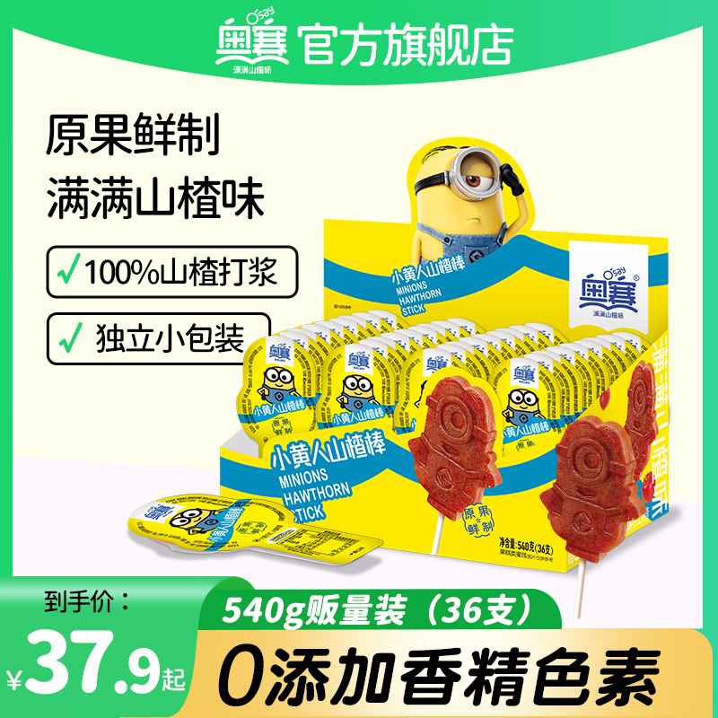 奥赛小黄人山楂棒540g独立包装