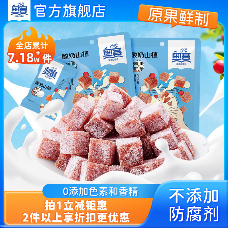 奥赛酸奶山楂果丁块蜜饯独立小包装儿童健康果肉休闲零食82g*2袋