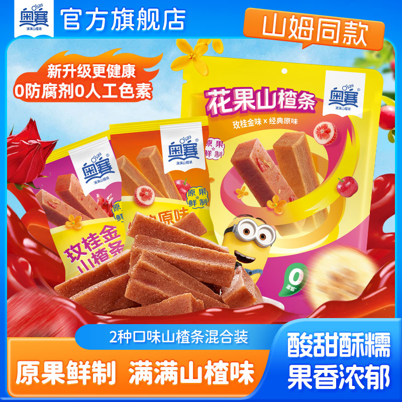 奥赛花果山楂条玫桂金原味混合装新鲜无色素独立袋装儿童零食300g