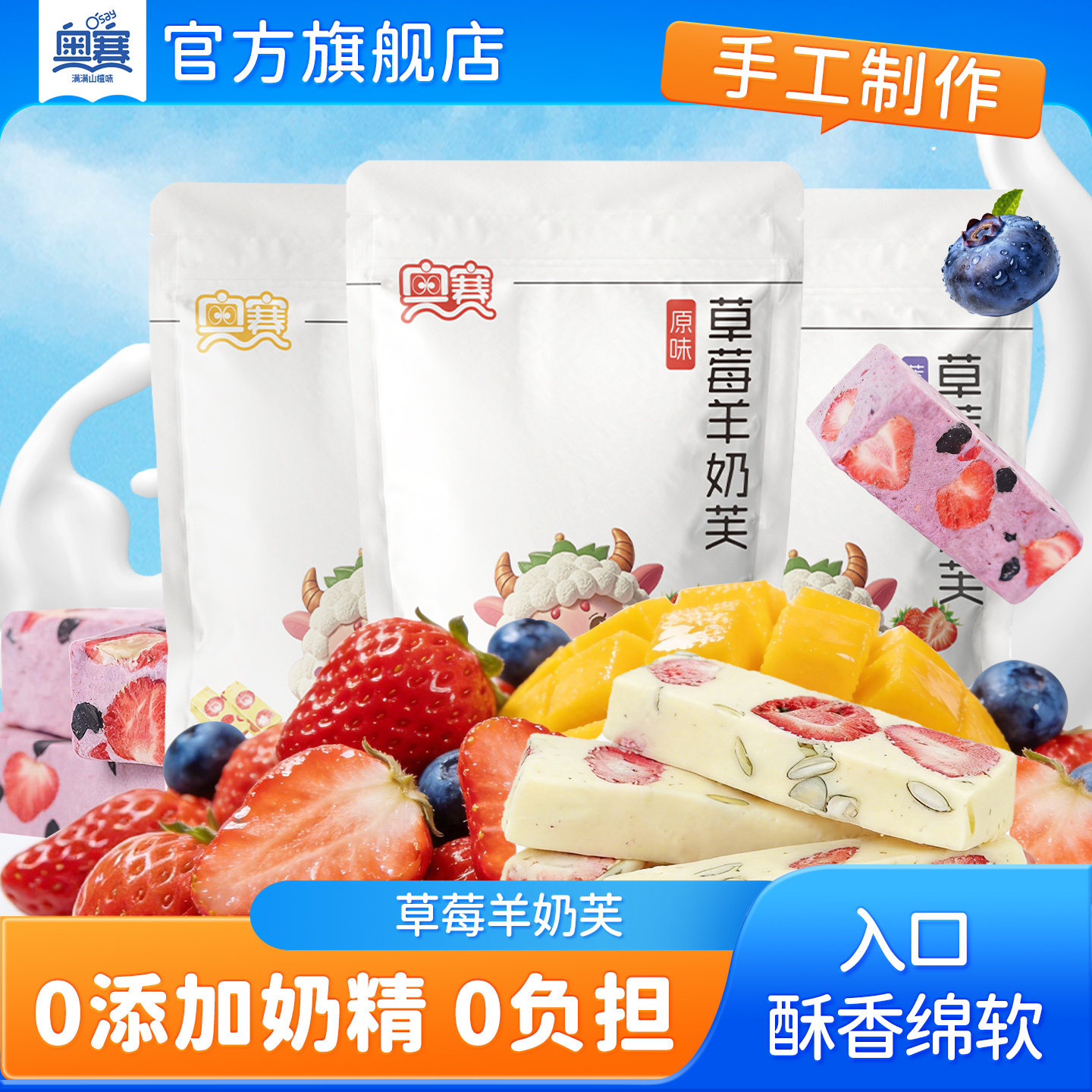 【超级立减】奥赛官方旗舰店正品草莓羊奶芙冻干草莓蓝莓味雪花酥