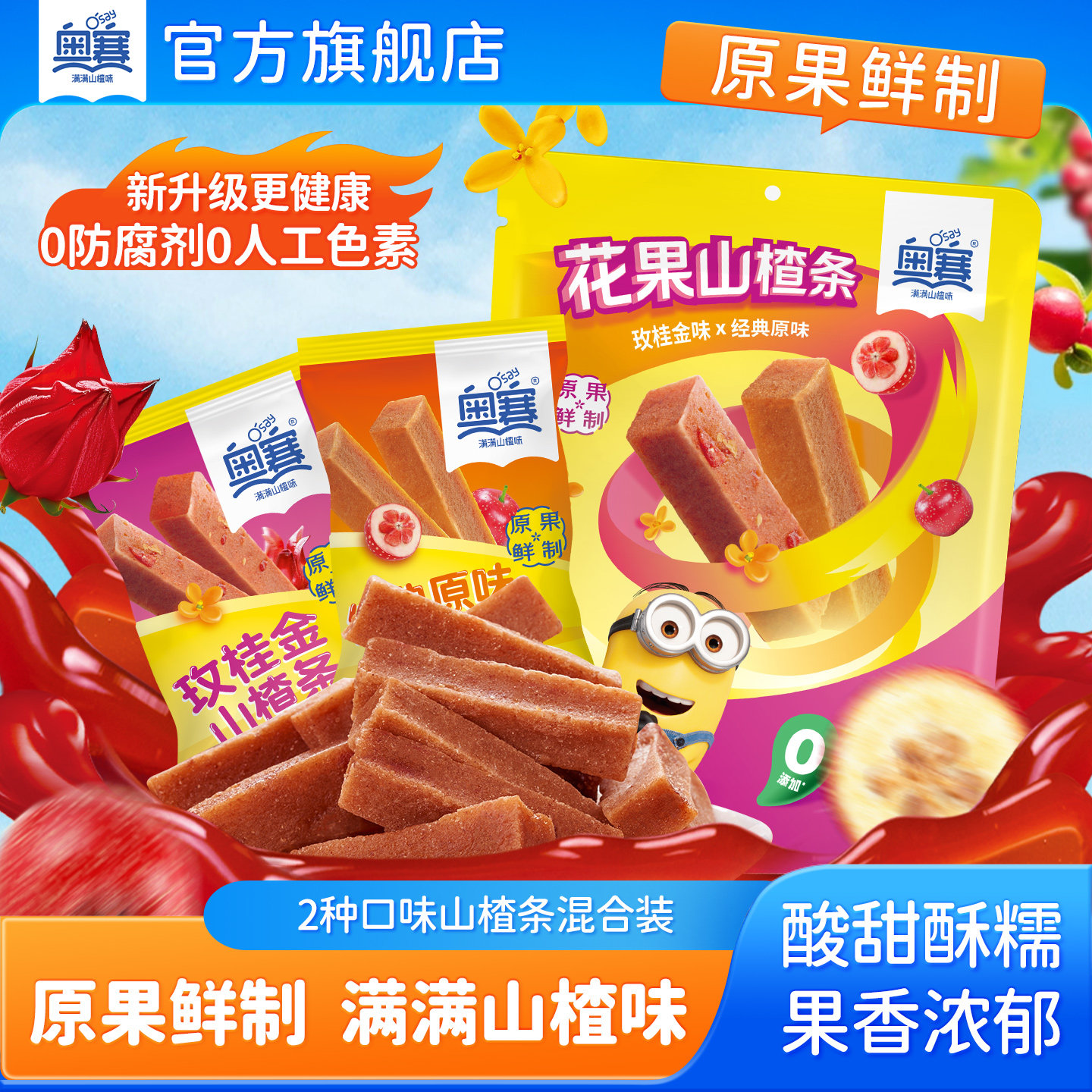 奥赛花果山楂条玫桂金原味混合装新鲜无色素独立袋装儿童零食300g
