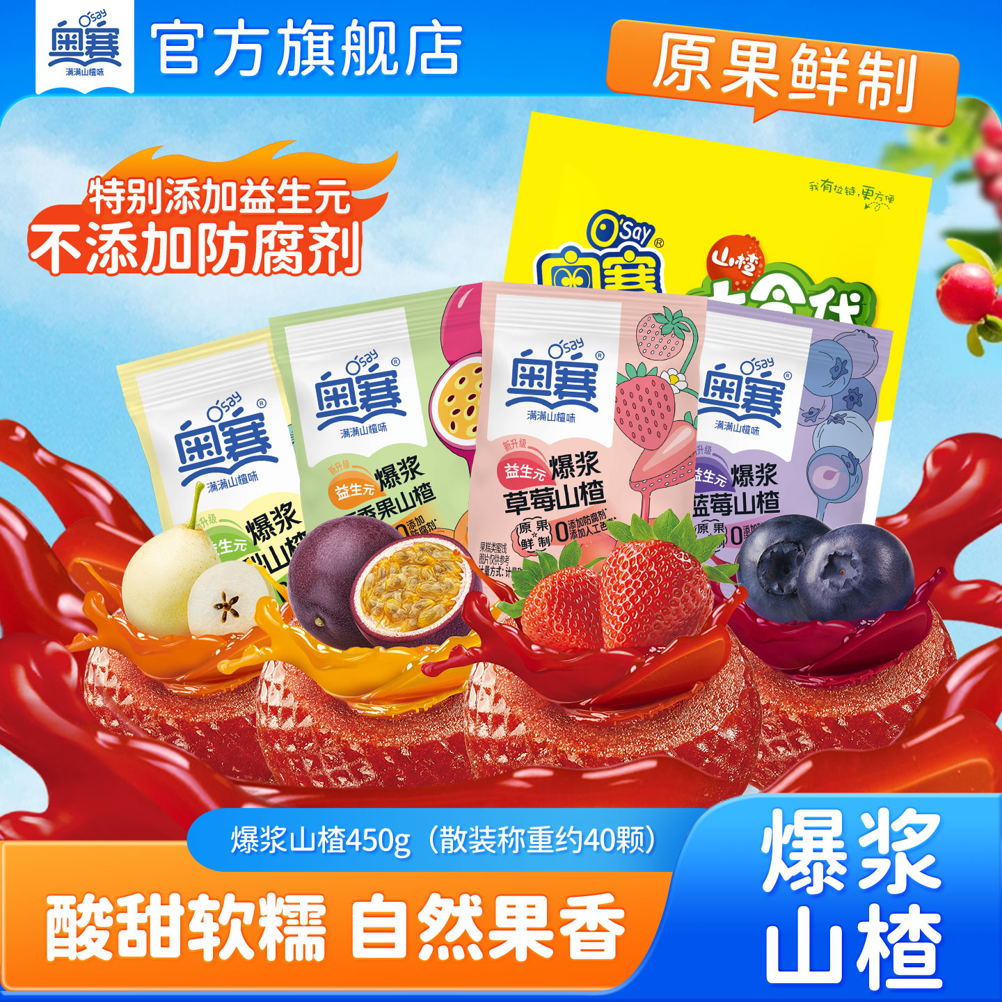 奥赛爆浆山楂儿童休闲零食蜜饯山楂糕草莓蓝莓秋梨百香果450g散装