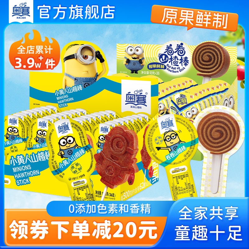 奥赛小黄人山楂单盒36支