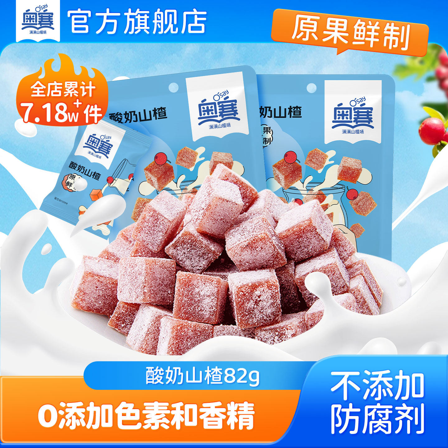 奥赛酸奶山楂果丁块蜜饯独立小包装儿童健康果肉休闲零食82g*2袋