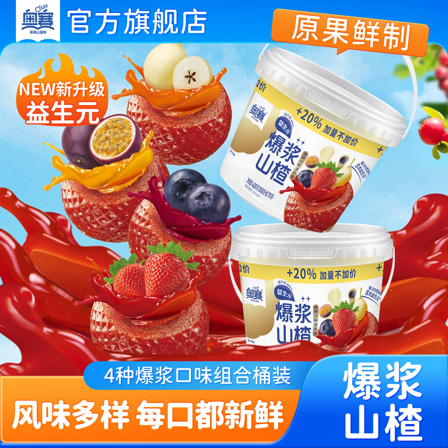 奥赛爆浆山楂桶装办公室休闲零食草莓蓝莓秋梨百香果爆浆独立包装