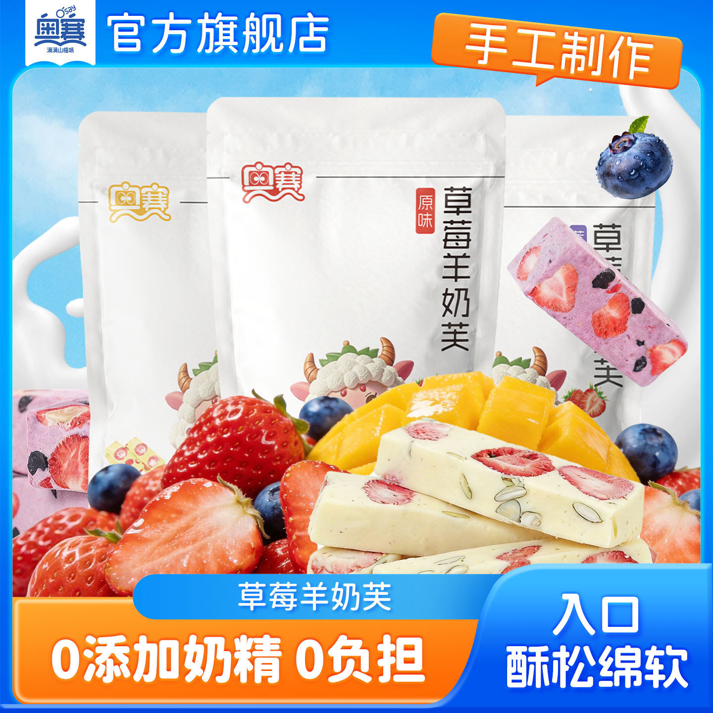 【超级立减】奥赛官方旗舰店正品草莓羊奶芙冻干草莓蓝莓味雪花酥