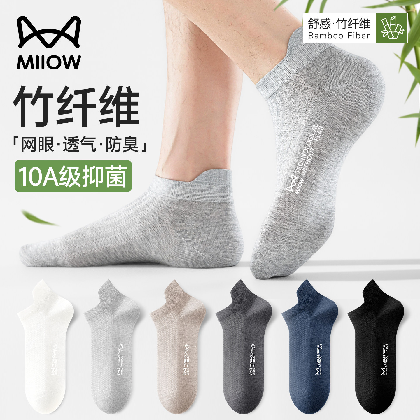猫人竹纤维袜子男夏季薄款网眼透气抗菌防臭短筒夏天凉感男士短袜