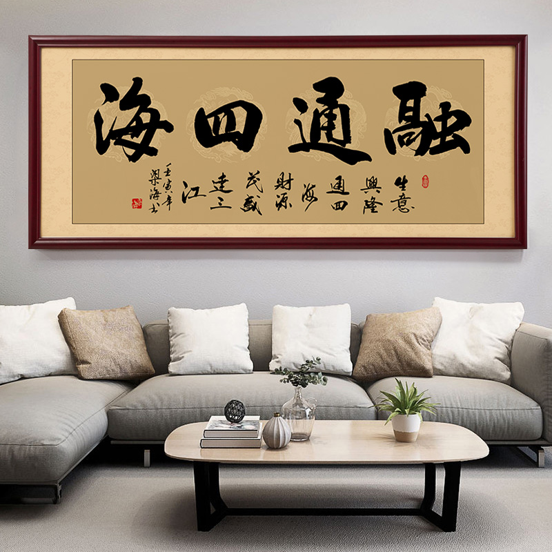 中式实木画框融通四海办公室书法挂画客厅沙发背景墙1米8装饰字画