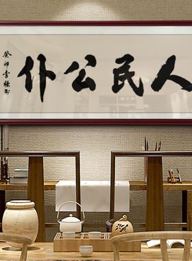 人民公仆手写书法牌匾中式会客厅背景墙装饰画办公室挂画摆件字画