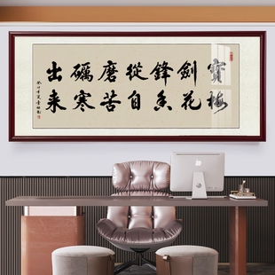 宝剑锋从磨砺出手写书法真迹字画办公室励志牌匾茶室毛笔字挂画