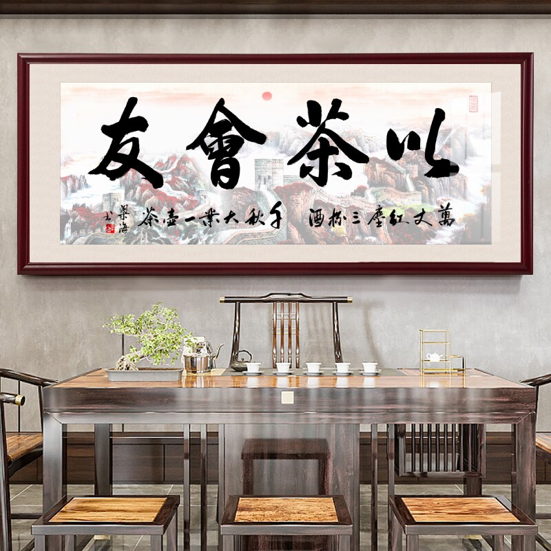 以茶会友茶室字画办公室挂画开业送礼老板房茶台背景墙大气装饰画