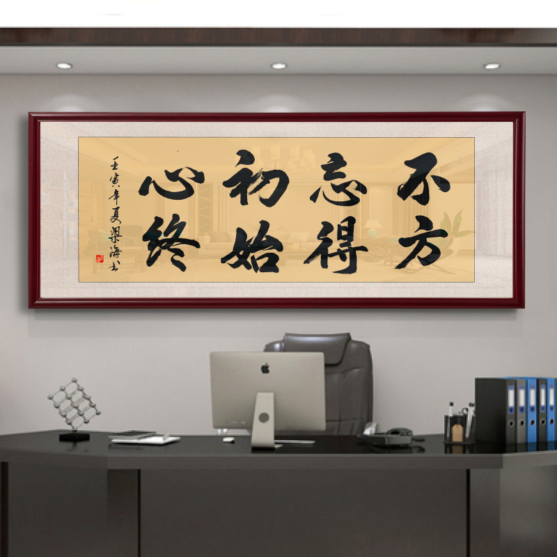 不忘初心办公室挂画字画带框牌匾励志毛笔字书法茶室背景墙壁画