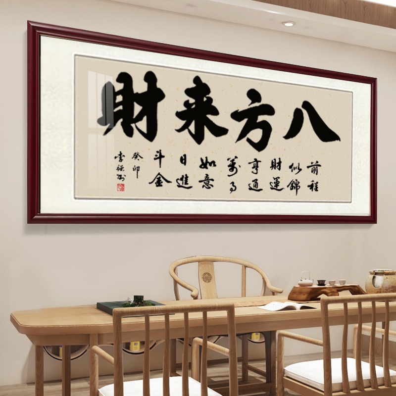 八方来财手写书法字画挂画