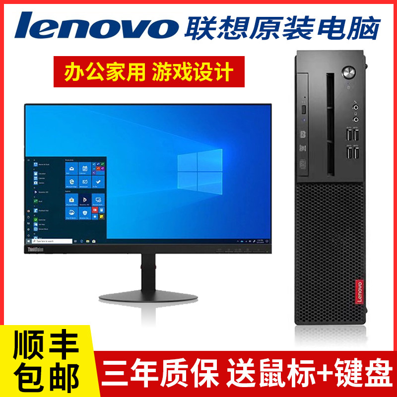 联想台式电脑主机原装品牌办公家用小型整机全套四核独显i3i5游戏