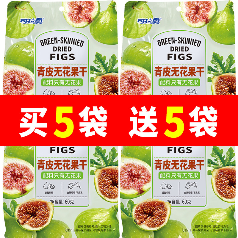 可拉奥青皮无花果干60g煲汤泡水果脯原味水果干蜜饯袋装零食干果