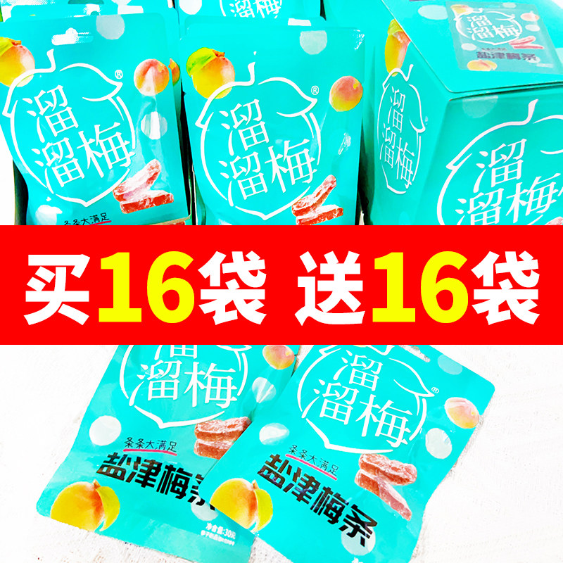 【溜溜梅盐津梅条30g】酸甜梅子解腻办公室解馋话梅休闲食品小吃