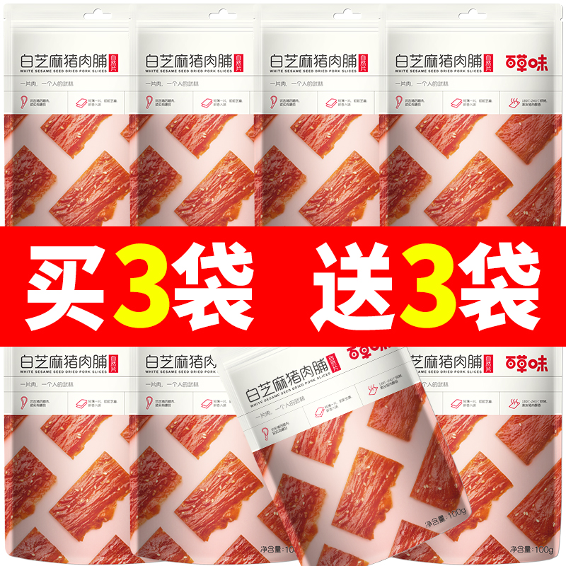 百草味白芝麻猪肉脯100g