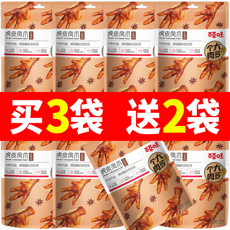 百草味虎皮凤爪160g鸡爪鸡肉休闲熟食即食好吃的卤味休闲零食