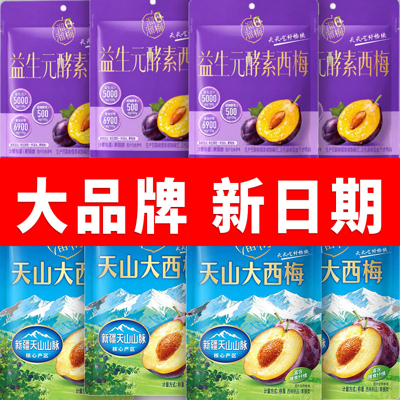 溜溜梅益生元酵素西梅/天山大西梅大果酸甜梅子蜜饯追剧零食