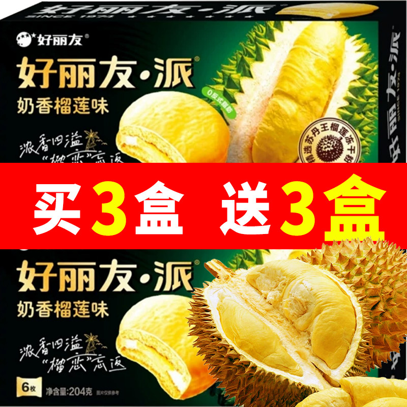 好丽友奶香榴莲派6枚夹心蛋糕果味面包办公休闲出游分享零食糕点