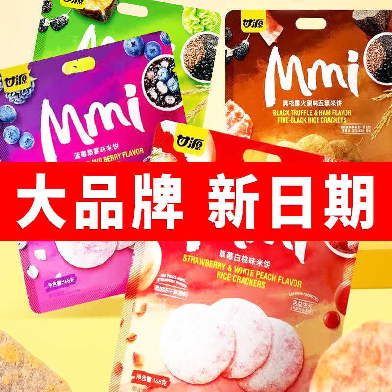 甘源草莓白桃味黑松露火腿味米饼