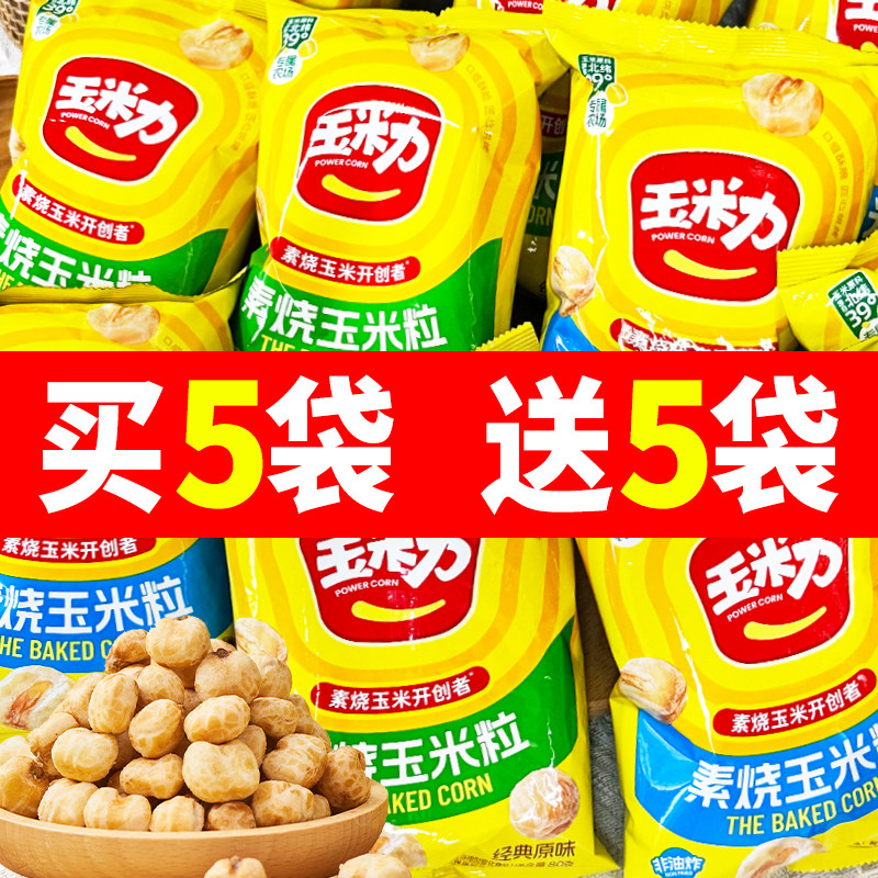 玉米力素烧玉米粒80g独立小包装黄金玉米豆爆米花办公室宿舍零食