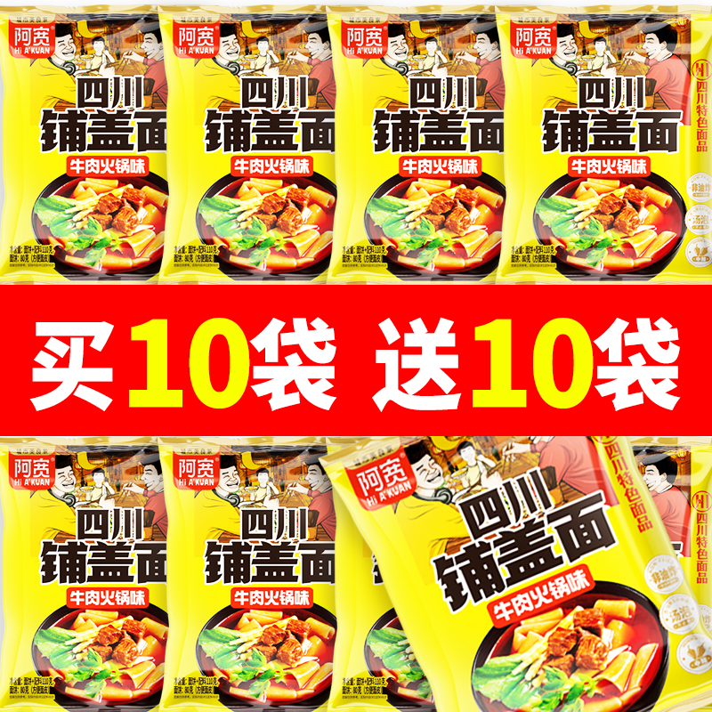 阿宽铺盖面牛肉火锅味宽面皮
