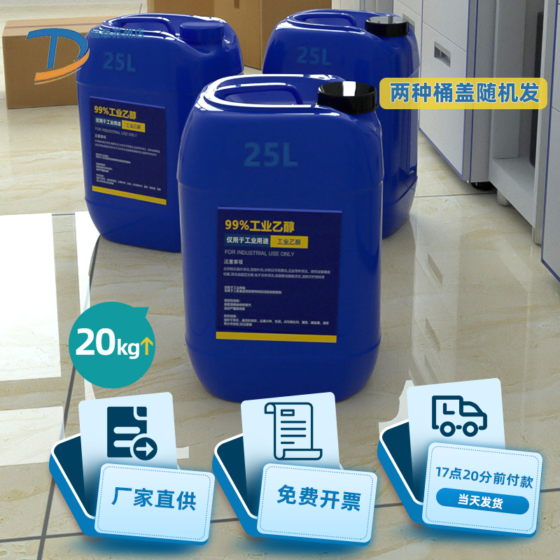 25升大桶裝高濃度乙醇