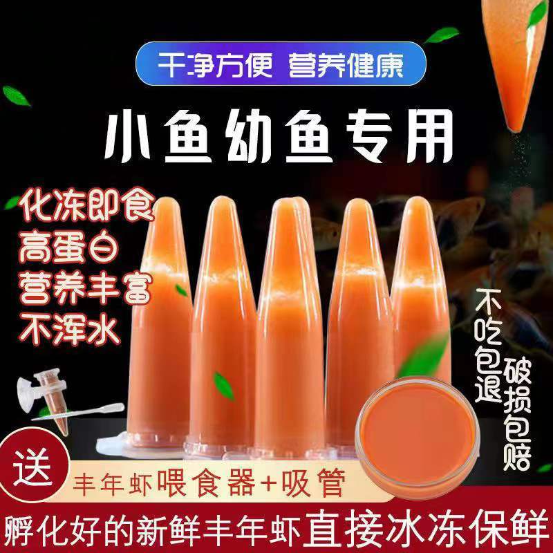 豐年蝦幼蟲小型魚冷凍開口飼料