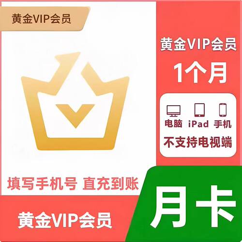 爱奇艺会员1个月爱奇艺vip黄金会员30天爱奇艺月卡爱奇艺白金会员