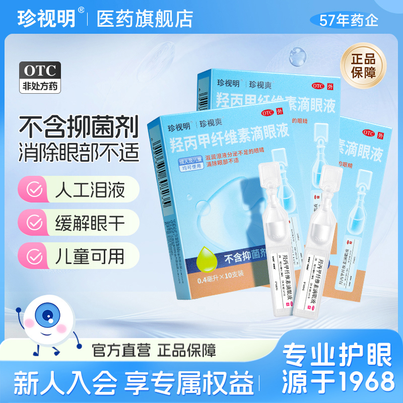 珍视明珍视爽羟丙甲眼药水10支眼疲劳干护眼滴眼液人工泪液抗疲劳