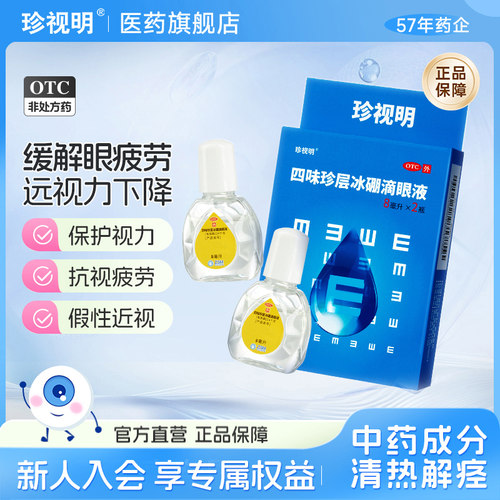 【珍视明】四味珍层冰硼滴眼液8ml*2瓶/盒