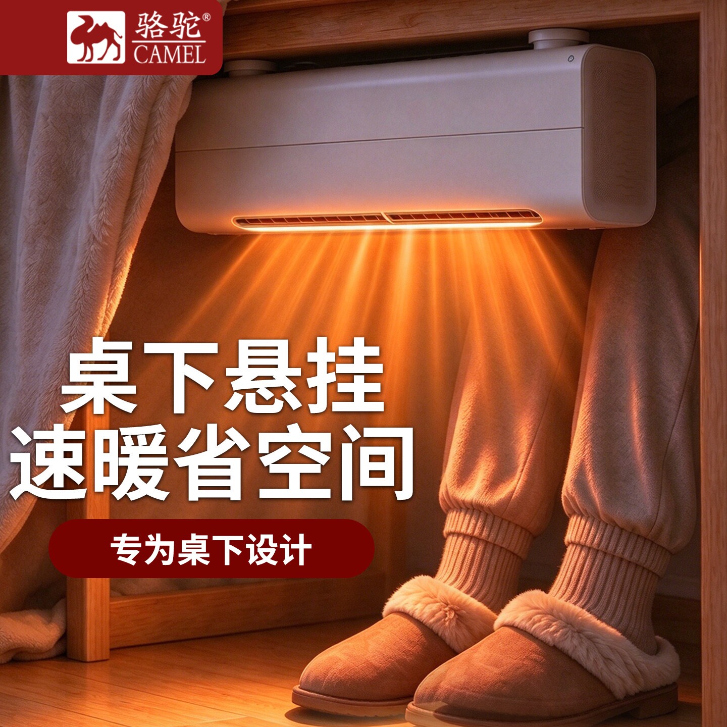 骆驼暖风机家用取暖器烤火炉桌下