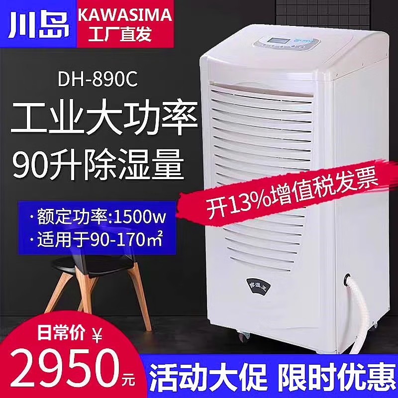 川岛除湿机DH890C工业抽湿机仓库下室回南天除湿量90升除湿器地,生活电器,抽湿器/除湿器,淘宝优惠券,粉丝福利购,淘宝优惠卷