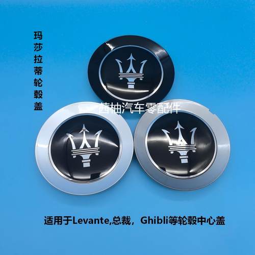 玛莎拉蒂Ghibli轮毂盖Levante