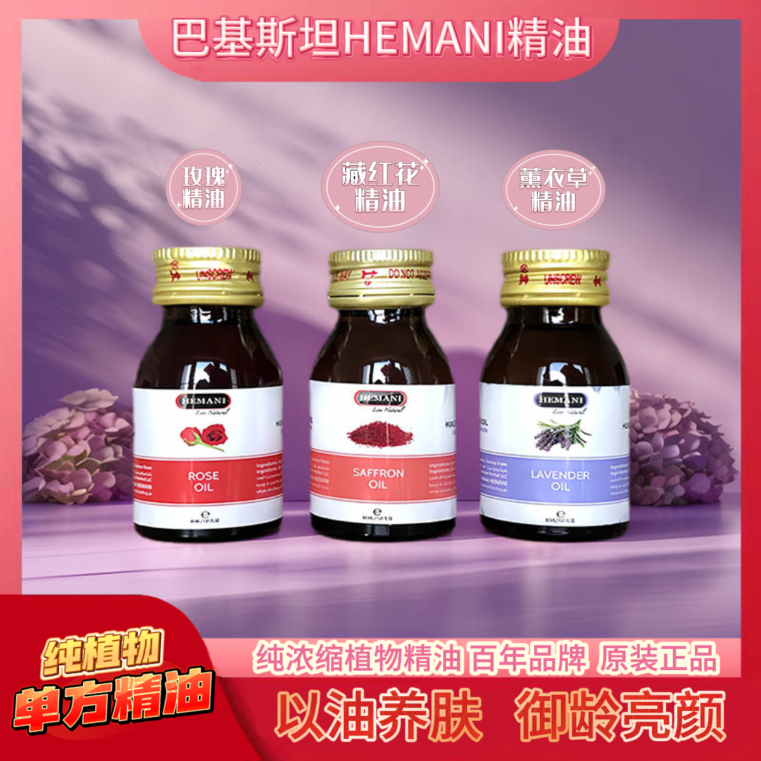 买4赠1HEMANI巴基斯坦原装进口玫瑰藏红花薰衣草精油嫩肤美容