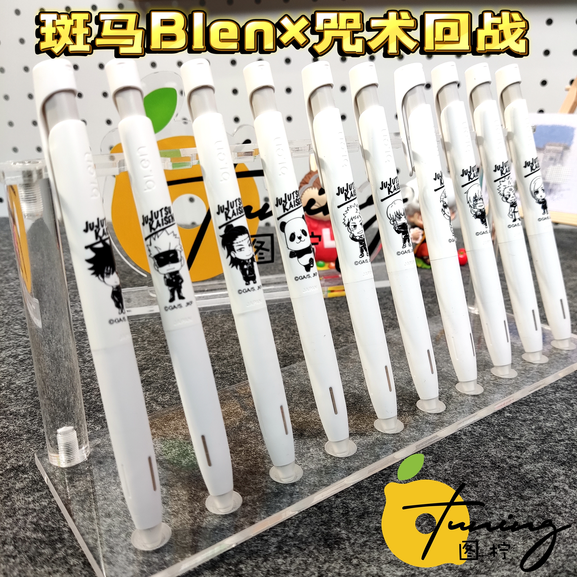 斑马Blen咒术回战Q版联名中油笔