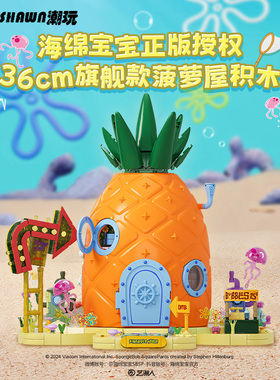 中国积木Area-X旗舰款海绵宝宝菠萝屋四折叠模型摆件拼装玩具礼物
