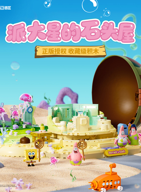 中国积木AREAX砖区海绵宝宝派大星的石头屋模型拼装玩具女孩礼物