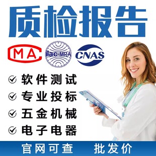 CMA/CNAS质检检测报告投标家电灯具电子五金家具服装三方检测机构