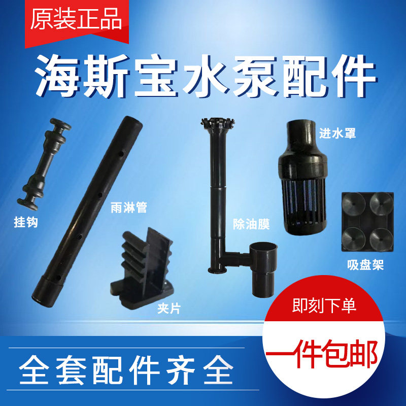 海斯宝原厂配件吸盘架夹片挂钩雨淋管水泵配件波纹管弯头全套配件,宠物/宠物食品及用品,其它水族用具设备,淘宝优惠券,粉丝福利购,淘宝优惠卷
