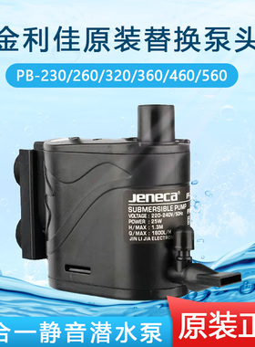 金利佳三合一潜水泵过滤PB-230/260/320/360/460/560原装替换泵头
