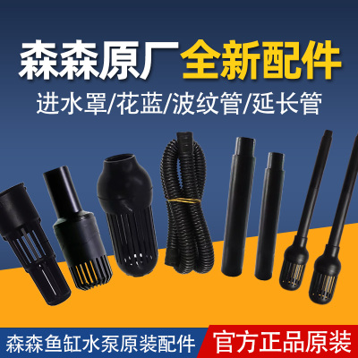 森森水泵通用配件延长管水族箱水泵配件黑色波纹管花篮进水罩延长