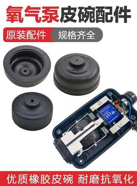 松宝氧气泵替换配件皮碗SB-748/848/948替换皮碗增高改装氧气泵