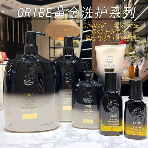 保税区 美国ORIBE黄金修护洗发水/护发素 滋润修护焕活改善蓬松