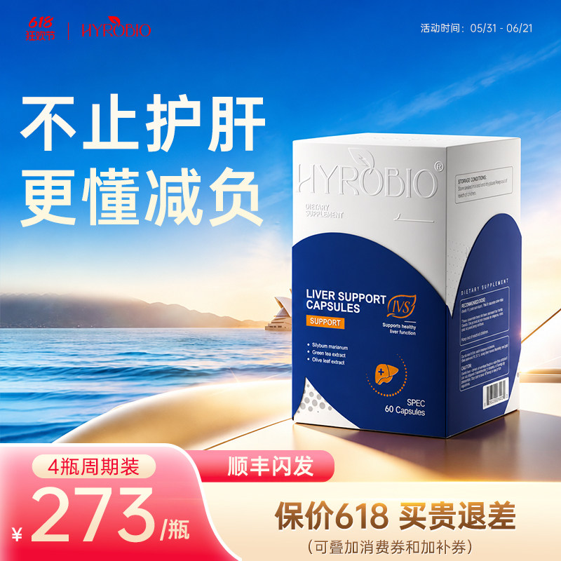HYROBIO进口护肝片高纯水飞蓟奶蓟草男女通用净肝养肝胶囊正品