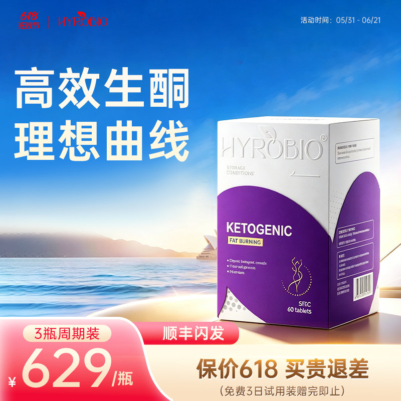 HYROBIO快速生酮复合片keto科学美体身材补剂体重管理加强版